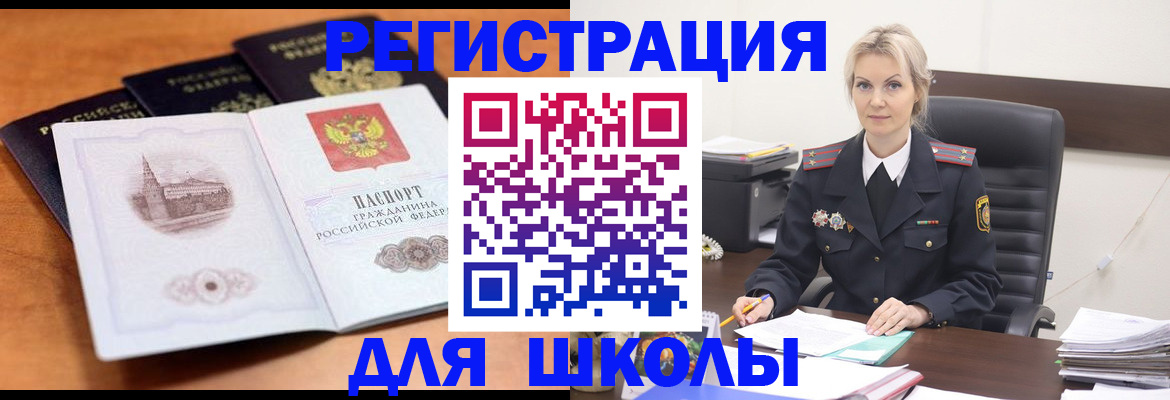 прописка для школы в Никольске